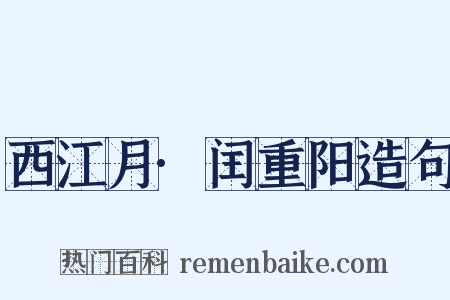 西江月·闰重阳造句是什么意思的图片